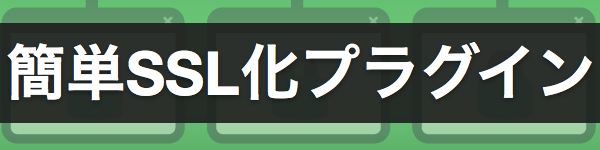 さくらのレンタルサーバでWordPressをSSL化する手順